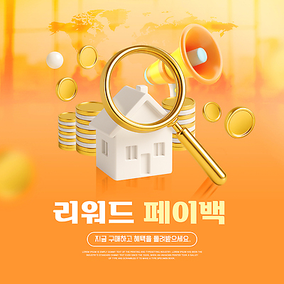 PSD 템플릿 캠페인 주택 이벤트 경제 판매 구매 고객 알림 서비스 마케팅 페이백 혜택 프로모션 이미지템플릿 건물 금융 쇼핑 파일형식