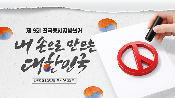 PSD 템플릿 손 안내 한국 도장 지역 선거일 정치 참여 기표문양 지방선거 이미지템플릿 문양 아시아 신체부위 선거 파일형식