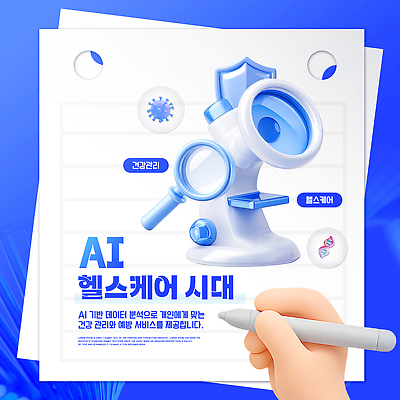 PSD 템플릿 의학 기술 건강 건강관리 서비스 신기술 AI_인공지능 이미지템플릿 관리 파일형식