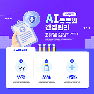PSD 템플릿 의학 기술 건강 실험 관리 생활 건강관리 자료 예방 시스템 습관 AI_인공지능 이미지템플릿 웰니스 파일형식