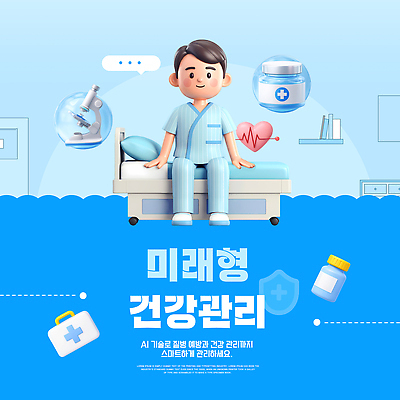 PSD 템플릿 남자 의학 기술 건강 병원 관리 약 건강관리 심장 침대 시스템 회복 AI_인공지능 이미지템플릿 가구 컨셉 사람 장기_의학 파일형식