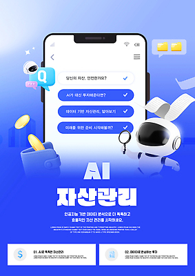 PSD 템플릿 기술 금융 정보 어플리케이션 질문 플랫폼 투자 자산관리 금융자산관리 기능 답변 인터페이스 사용자 사용방법 AI_인공지능 이미지템플릿 비즈니스 교통시설 경제 방법 파일형식