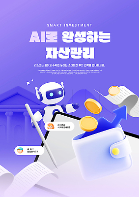PSD 템플릿 기술 관리 금융 자료 정보 스마트 분석 서비스 투자 자산관리 금융자산관리 방법 사용자 AI_인공지능 이미지템플릿 컨셉 비즈니스 경제 파일형식