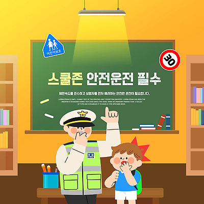템플릿 직업 교육 컨셉 학교 사람 보호구역 파일형식 안전 경찰 학생 교실 경고 학습 안내 보호 이미지템플릿 PSD 어린이보호구역 어린이