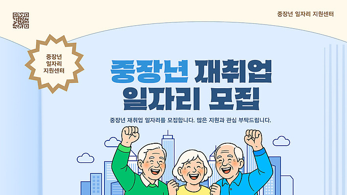 템플릿 포스터 중년 정보 센터 계획 기회 일자리 모집 재취업 지원 프로그램 이미지템플릿 AI파일 컨셉 비즈니스 성인 구직 파일형식 벡터