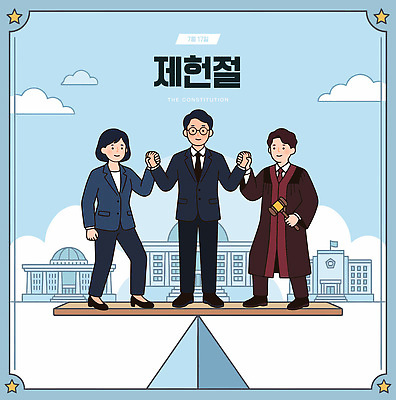 기념일 문화 일러스트 한국 건물 세명 손잡기 민주주의 법 공정 법원 정부 정치 제헌절 평등 헌법 국내일러스트 AI파일 건축물 아시아 컨셉 모션 사람 이벤트 국경일 파일형식 벡터