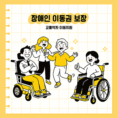 이동 일러스트 협력 웃음 사람 모임 그룹 변화 장애인 즐거움 휠체어 보장 인권 지원 평등 장애인이동권 국내일러스트 교통약자 AI파일 감정 컨셉 표정 장애 파일형식 벡터 권리