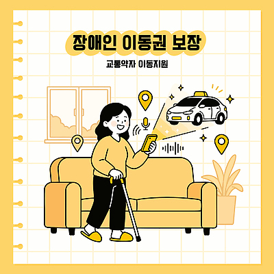 여자 교통 이동 일러스트 스마트폰 소파 정보 장애인 서비스 시설 택시 편리함 보장 정책 지원 장애인이동권 국내일러스트 AI파일 컨셉 의자 승용차 자동차 사람 핸드폰 스마트기기 장애 파일형식 벡터 권리