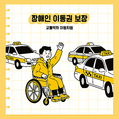 남자 교통 이동 일러스트 대기 장애인 서비스 휠체어 택시 법 시민 보장 지원 장애인이동권 국내일러스트 AI파일 컨셉 승용차 자동차 사람 국민 장애 파일형식 벡터 권리