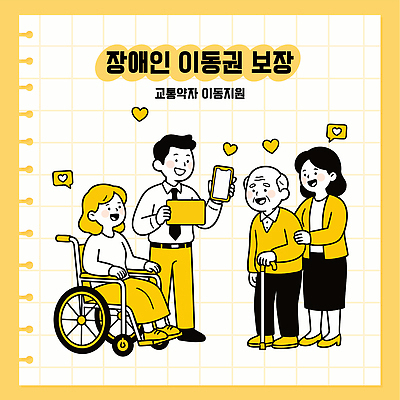 노년 교통 이동 일러스트 가족 협력 대화 스마트폰 정보 장애인 사회복지 서비스 소통 보장 정책 지원 권리 장애인복지 장애인이동권 국내일러스트 AI파일 컨셉 관계 말하기 성인 핸드폰 스마트기기 복지 장애 파일형식 벡터