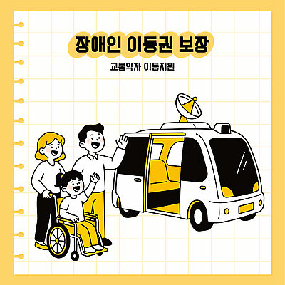 어린이 교통 이동 일러스트 가족 자동차 기술 손짓 도움 장애인 서비스 휠체어 보장 지원 평등 장애인이동권 국내일러스트 AI파일 육상교통 컨셉 관계 모션 사람 장애 파일형식 벡터 권리