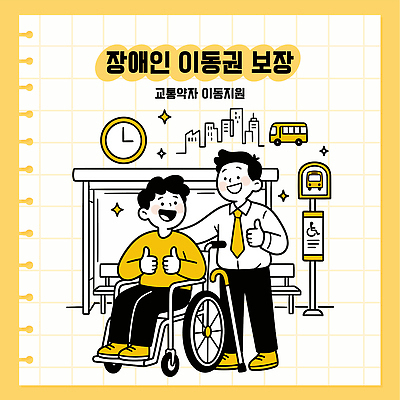 남자 캠페인 교통 이동 일러스트 협력 대중교통 친구 도움 도심 장애인 휠체어 소통 보장 지원 장애인이동권 국내일러스트 AI파일 교통수단 컨셉 관계 사람 도시 장애 파일형식 벡터 권리