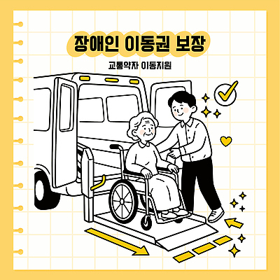 노년 교통 이동 일러스트 모션 자동차 안전 도움 장애인 복지 서비스 휠체어 장애 보장 보조기구 인권 지원 장애인이동권 국내일러스트 AI파일 육상교통 컨셉 성인 기구 사회이슈 파일형식 벡터 권리