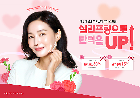 PSD 편집이미지 여자 꽃 중년 뷰티 알림 피부관리 가정의달 효도 리프팅 할인쿠폰 의료성형뷰티 혜택 이미지편집 식물 컨셉 사람 성인 5월 쿠폰 파일형식