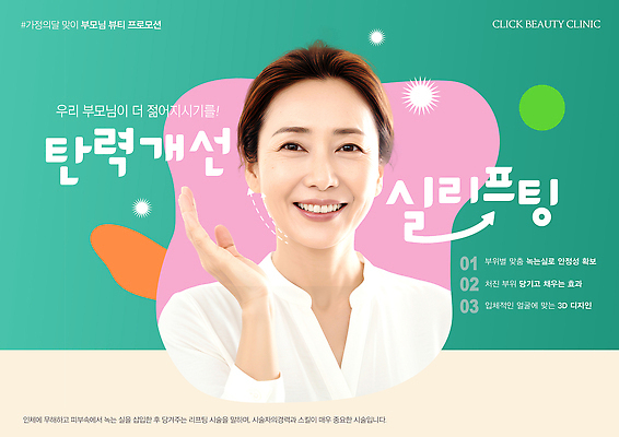 PSD 편집이미지 여자 중년 건강 치료 부모 뷰티 정보 고객 서비스 피부관리 가정의달 클리닉 효도 시술 리프팅 전문 의료성형뷰티 이미지편집 컨셉 의학 가족 사람 성인 5월 파일형식