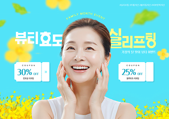 PSD 편집이미지 여자 중년 이벤트 뷰티 세일 고객 피부관리 쿠폰 가정의달 스킨케어 효도 리프팅 의료성형뷰티 프로모션 이미지편집 컨셉 사람 성인 5월 파일형식