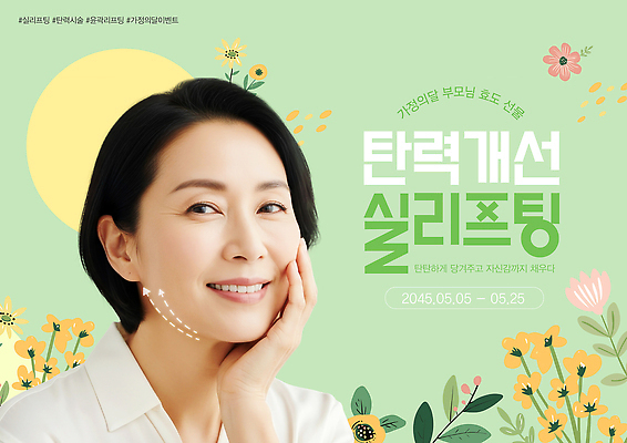 PSD 편집이미지 여자 얼굴 중년 건강 이벤트 뷰티 주름 5월 피부 서비스 가정의달 효도 개선 리프팅 탄력 의료성형뷰티 이미지편집 컨셉 사람 성인 신체부위 날짜 파일형식