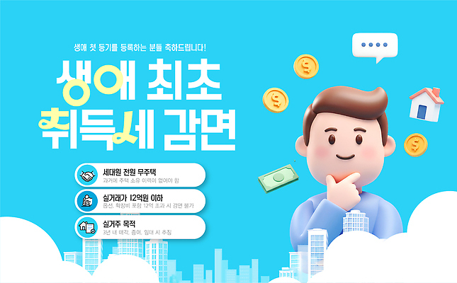 템플릿 남자 돈 안내 건물 파란색 정보 도시 최초 정부정책 취득세 감면 이미지템플릿 AI파일 건축물 컬러 사람 재산 면제 세금 정책 파일형식 벡터