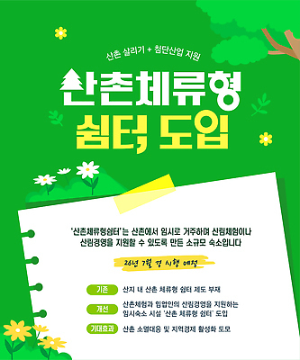 템플릿 자연 환경 체험 숲 지역 산촌 주민 지원 프로그램 프로젝트 휴식처 이미지템플릿 AI파일 컨셉 휴식 시골 생태계 파일형식 벡터