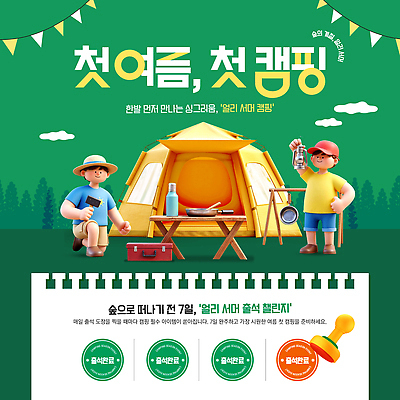 PSD 편집이미지 여행 가족 자연 텐트 캠핑도구 사람 이벤트 야외 여름 친구 캠핑 모임 캠핑장 즐거움 프로모션 이미지편집 계절 감정 관계 레저 도구 생태계 파일형식