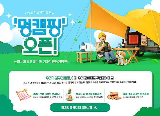 PSD 편집이미지 남자 여행 가족 자연 텐트 취미 야외 친구 캠핑 강아지 캠핑장 즐거움 준비 프로모션 이미지편집 감정 관계 레저 캠핑도구 사람 이벤트 반려동물 개 생태계 파일형식