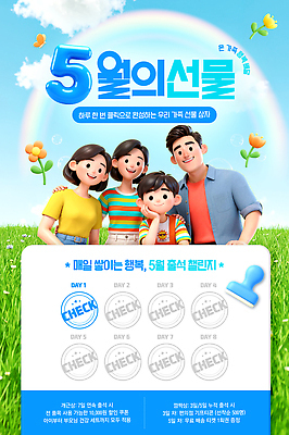 PSD 편집이미지 꽃 행복 어린이 가족 이벤트 부모 자녀 5월 가정의달 참여 출석체크 프로모션 이미지편집 식물 감정 관계 사람 날짜 약어 파일형식 출석