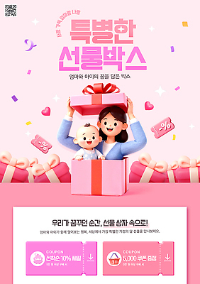 PSD 편집이미지 기념일 분홍색 엄마 선물 사랑 이벤트 선물상자 꿈 하트 축하 아기 가정의달 소원 할인쿠폰 프로모션 이미지편집 모양 감정 컬러 컨셉 가족 사람 상자 5월 쿠폰 파일형식