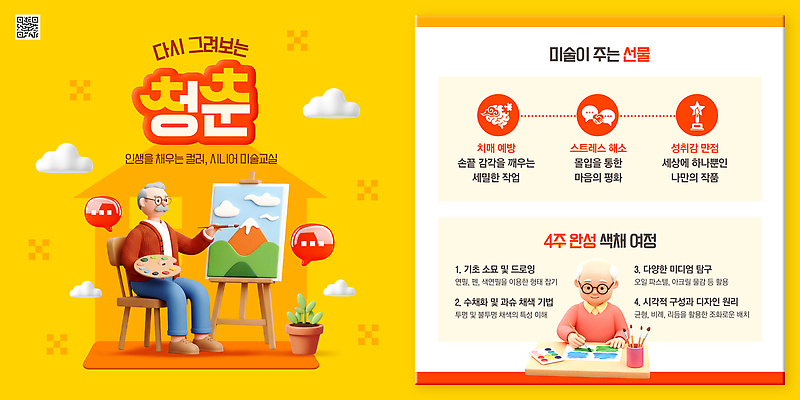 PSD 템플릿 노년 어린이 컬러 수업 미술 학습 우정 성장 도구 표현 즐거움 그림 교감 손재주 창의성 클래스 액티브시니어 이미지템플릿 교육 감정 문화예술 사람 성인 친구 실버라이프 파일형식