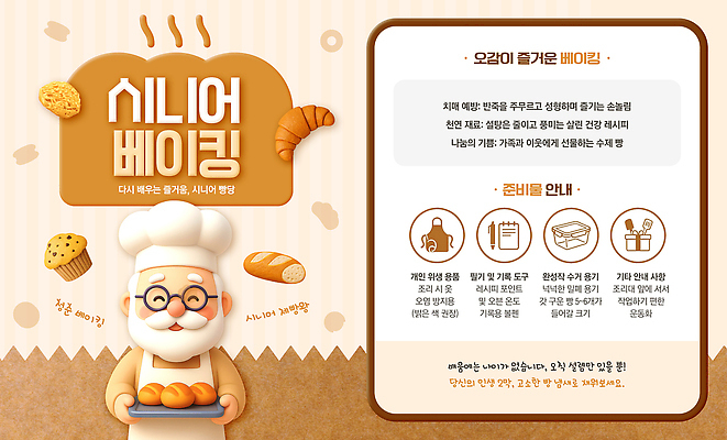 PSD 템플릿 노년 재료 수업 디저트 요리 체험 즐거움 만들기 제빵 참여 클래스 프로그램 액티브시니어 이미지템플릿 교육 감정 음식 컨셉 모션 성인 실버라이프 제과제빵 파일형식