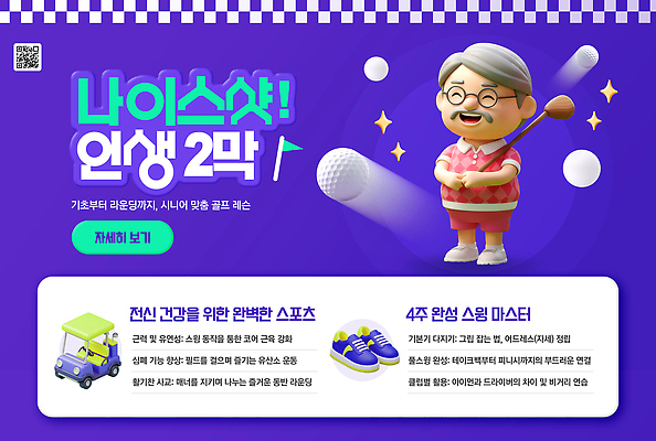 PSD 템플릿 노년 스포츠 골프 안내 건강 이벤트 운동 즐거움 레슨 참여 클래스 프로그램 액티브시니어 이미지템플릿 감정 수업 성인 실버라이프 구기 파일형식