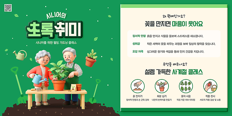 PSD 식물 템플릿 노년 수업 취미 학습 정원 체험 원예 힐링 가꾸기 기르기 클래스 액티브시니어 이미지템플릿 교육 컨셉 성인 실버라이프 돌봄 파일형식