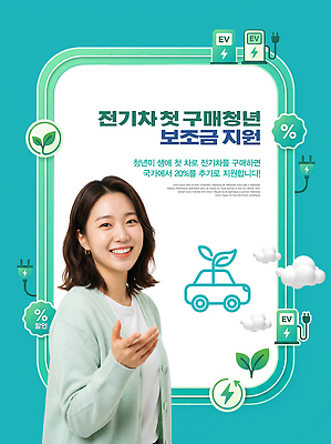 PSD 편집이미지 자동차 청년 환경 에너지 절약 구매 전기자동차 정부정책 정책 지원 의료성형뷰티 지원금 청년정책 이미지편집 육상교통 컨셉 성인 쇼핑 복지 파일형식