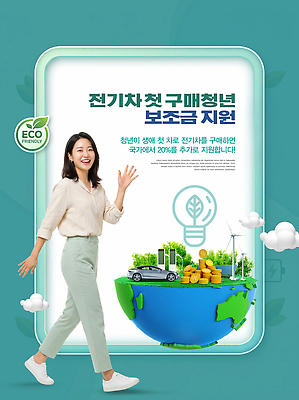 PSD 편집이미지 여자 자동차 청년 환경 에너지 친환경 전기자동차 정부정책 지원 의료성형뷰티 지원금 청년정책 이미지편집 육상교통 사람 성인 복지 정책 파일형식