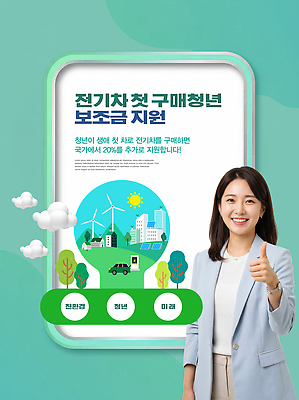 PSD 편집이미지 나라 청년 환경 에너지 정보 절약 구매 친환경 전기자동차 정책 의료성형뷰티 혜택 지원금 청년정책 이미지편집 컨셉 자동차 성인 쇼핑 복지 지원 파일형식