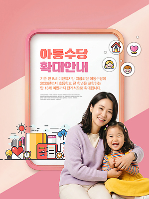 PSD 편집이미지 포스터 어린이 가족 안내 부모 도움 정부 정책 지원 의료성형뷰티 지원금 이미지편집 아동정책 컨셉 관계 사람 파일형식