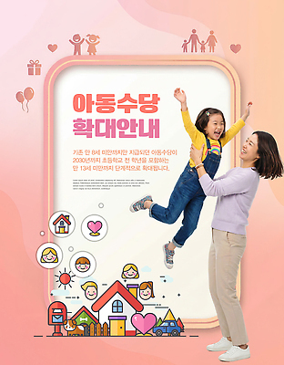 PSD 편집이미지 행복 포스터 어린이 가족 놀이 엄마 주택 웃음 기쁨 정보 알림 의료성형뷰티 지원금 이미지편집 감정 관계 표정 사람 건물 지원 파일형식