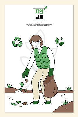 교육 캠페인 일러스트 모션 자연 봉투 사람 자연보호 환경 깨끗함 재활용 조끼 보호 쓰레기 환경보전 에코 참여 줍기 국내일러스트 AI파일 컨셉 외투 사회이슈 친환경 생태계 파일형식 벡터