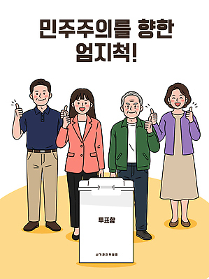 일러스트 모션 여러명 선택 투표 민주주의 투표함 의견 시민 참여 책임감 권리 지방선거 국내일러스트 AI파일 다수 컨셉 사람 선거 국민 파일형식 벡터