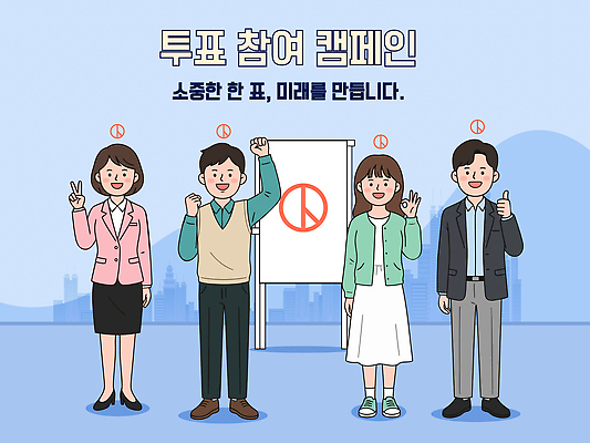 기호 캠페인 일러스트 모션 여러명 평화 메시지 투표 시민 참여 지방선거 국내일러스트 AI파일 문자 다수 컨셉 사람 선거 국민 파일형식 벡터