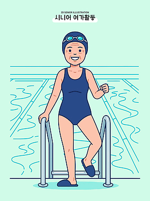 노년 수영복 행복 일러스트 모션 수영장 건강 취미 라이프 물 실버라이프 노후 운동복 운동 수영 체육 연습 국내일러스트 AI파일 자연요소 라이프스타일 옷 감정 성인 생활 수상스포츠 파일형식 벡터