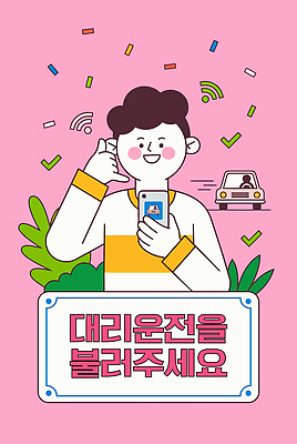 남자 캠페인 분홍색 일러스트 자동차 모바일 일상 스마트폰 운전 도움 서비스 음주운전 요청 대리운전 연락 국내일러스트 AI파일 육상교통 컬러 컨셉 모션 사람 라이프 핸드폰 스마트기기 범죄 파일형식 벡터