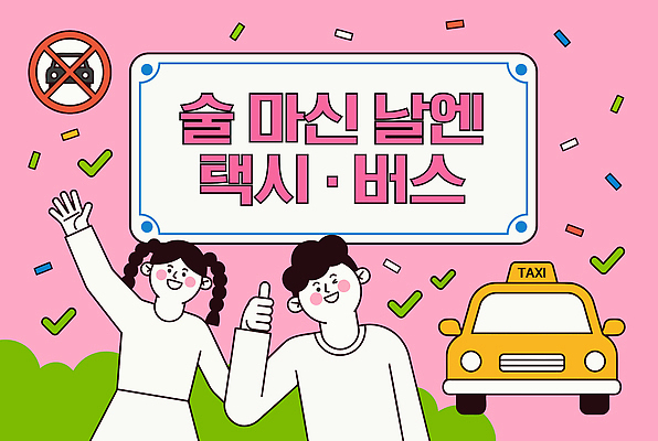 캐릭터 여자 남자 캠페인 교통 이동 일러스트 모션 표시 버스 주류 알림판 경고 안전 두명 운전 음주 택시 음주운전 국내일러스트 AI파일 음료 육상교통 컨셉 승용차 자동차 대중교통 사람 범죄 파일형식 벡터