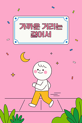 캐릭터 남자 캠페인 분홍색 일러스트 표정 한명 걷기 산책 달 밤 즐거움 음주운전 국내일러스트 AI파일 자연요소 1 감정 컬러 모션 휴식 사람 운전 범죄 파일형식 벡터