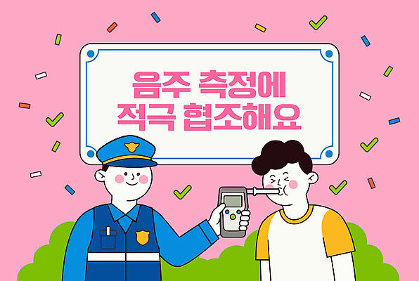 남자 캠페인 일러스트 안전 경찰 음주 측정 확인 검사 예방 규칙 정직 음주운전 음주측정기 책임감 국내일러스트 AI파일 직업 컨셉 사람 운전 범죄 파일형식 벡터