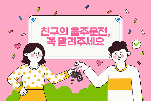 여자 남자 감정 캠페인 분홍색 일러스트 모션 표정 대화 경고 안전 두명 친구 메시지 위험 음주운전 자동차열쇠 조언 책임감 국내일러스트 AI파일 컬러 컨셉 관계 열쇠 말하기 사람 운전 범죄 파일형식 벡터