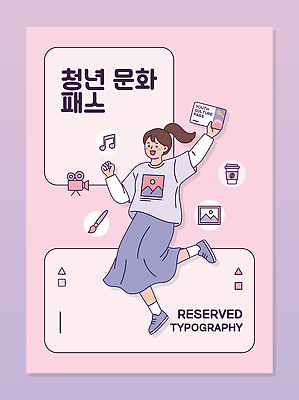 디자인 여자 문화 커피 예술 음악 일러스트 모션 청년 알림 영화 즐거움 그림 기회 지원 패스 프로그램 청년정책 국내일러스트 AI파일 감정 음료 문화예술 사람 성인 복지 파일형식 벡터