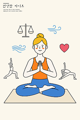 여자 포즈 일러스트 요가 모션 건강 일상 생활 운동 소리 매트 마음 호흡 균형 유연 집중 연습 명상 스트레스해소 국내일러스트 AI파일 웰빙 컨셉 사람 라이프 파일형식 벡터