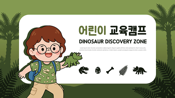 교육 감정 컨셉 파충류 레저 표정 사람 생태계 파일형식 벡터 어린이 공룡 장난감 웃음 모션 식물 탐험 학습 즐거움 자연 상상 창의력 국내일러스트 AI파일 일러스트 캠핑 체험