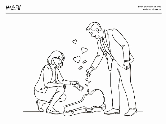 여자 남자 음악 돈 가방 라인일러스트 일러스트 선물 웃음 기타 하트 도움 기부 버스킹 국내일러스트 AI파일 모양 잡화 컨셉 현악기 문화예술 표정 사람 공연 재산 파일형식 벡터