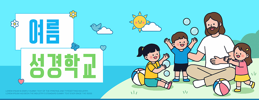 어린이 일러스트 공 가족 놀이 대화 웃음 소녀 소년 야외 여름 예수 즐거움 성경학교 여름성경학교 국내일러스트 AI파일 계절 여자 남자 감정 기독교 학교 관계 표정 말하기 사람 신_종교 파일형식 벡터 여름_계절